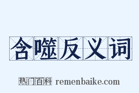 含噬反义词是什么意思的图片